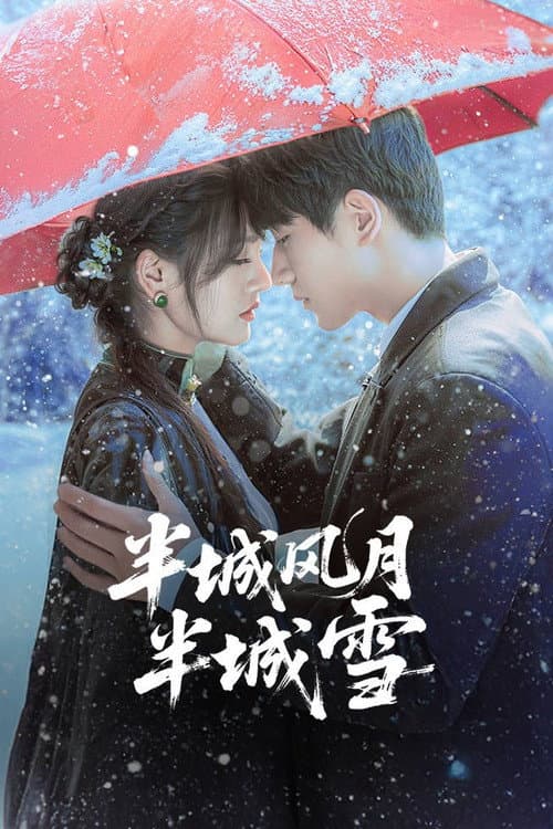 半城风月半城雪