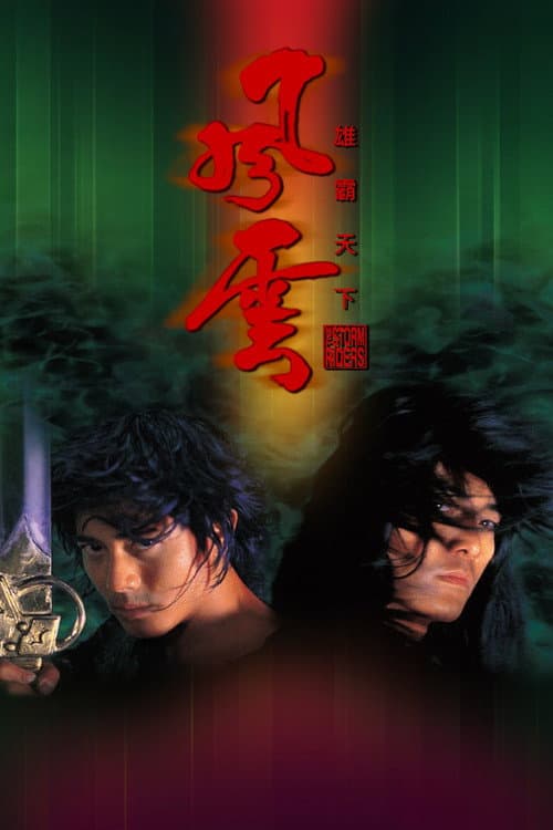 風雲：雄霸天下