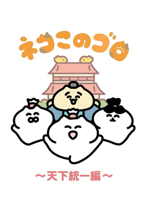 ネコこのゴロ～天下統一編～
