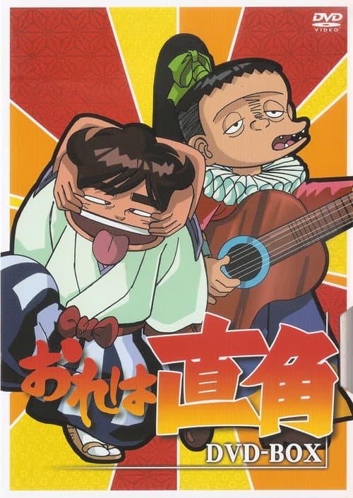 おれは直角