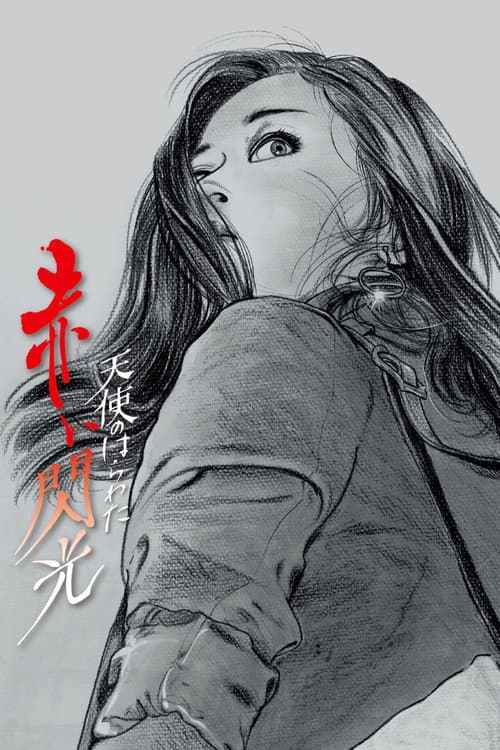 天使のはらわた 赤い閃光