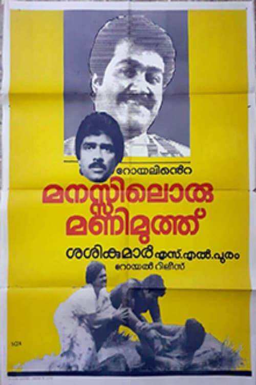 മനസ്സിലൊരുമണിമുത്ത്