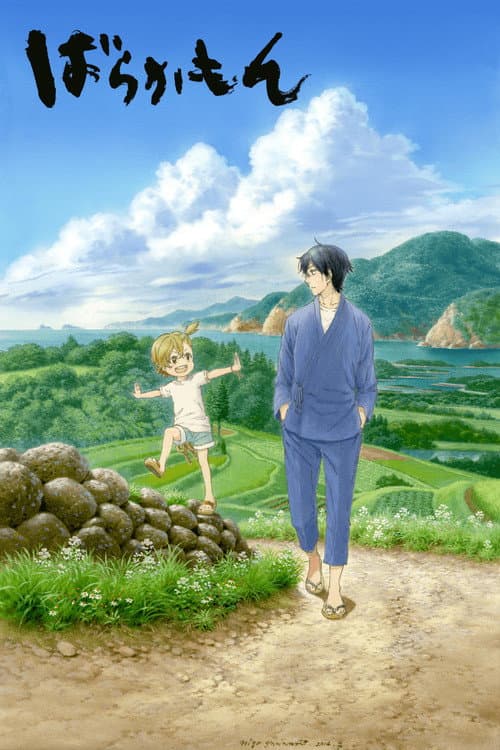 ばらかもん