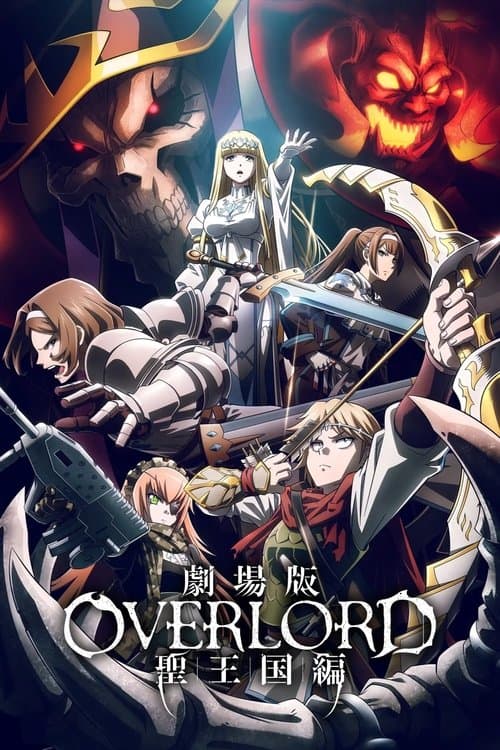 劇場版「オーバーロード」聖王国編
