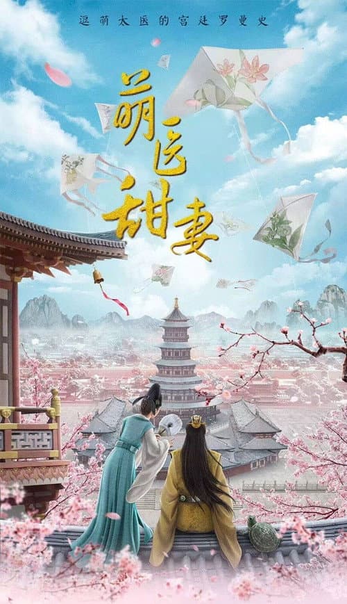 萌医甜妻