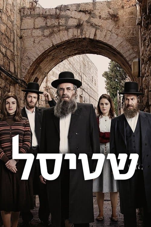 Familjen Shtisel