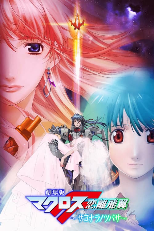 劇場版 マクロスF 恋離飛翼 ～サヨナラノツバサ～