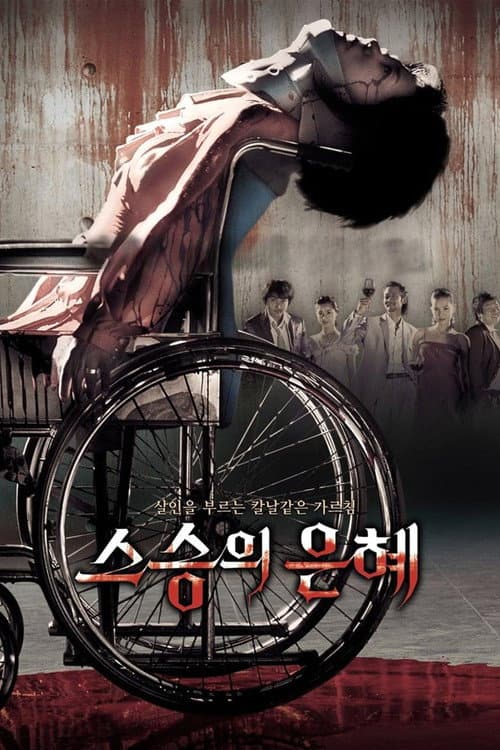 스승의 은혜
