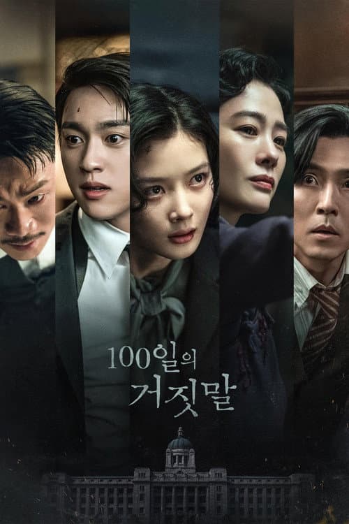 100일의 거짓말