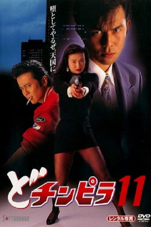 どチンピラ 11
