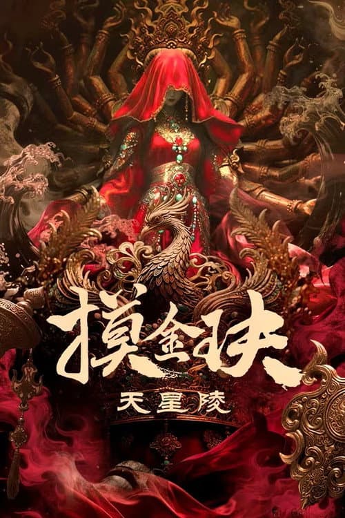 摸金玦之天星陵