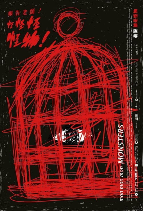 報告老師！怪怪怪怪物！