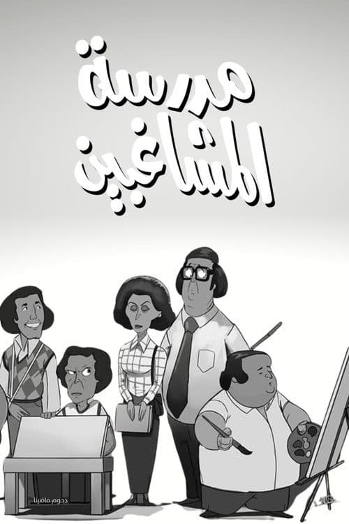 The School of Mischief