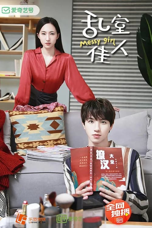 乱室佳人