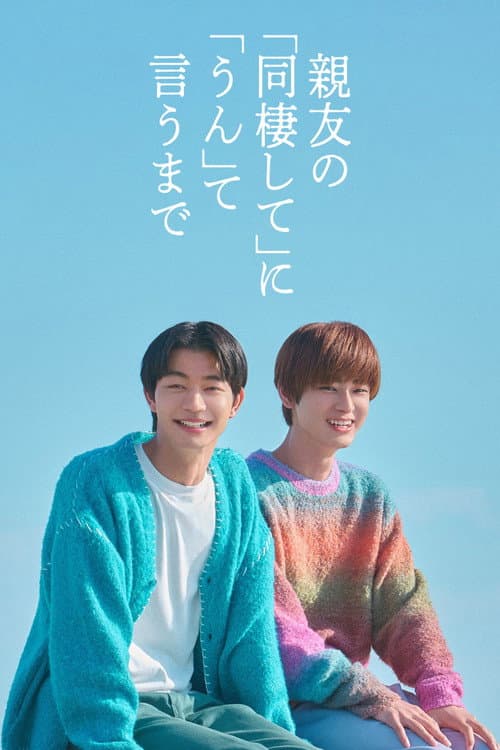 親友の「同棲して」に「うん」て言うまで