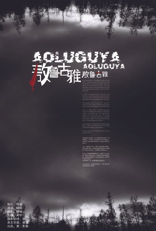 敖鲁古雅·敖鲁古雅