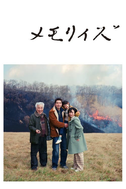 メモリィズ