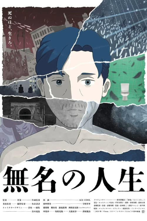 無名の人生