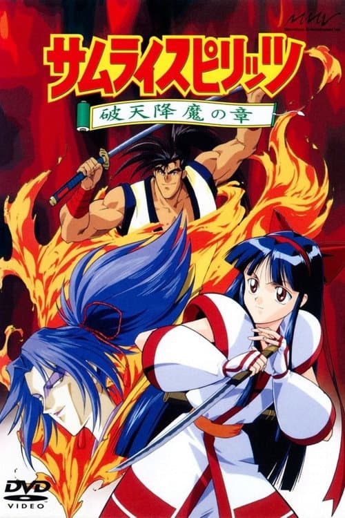 サムライスピリッツ 破天降魔の章