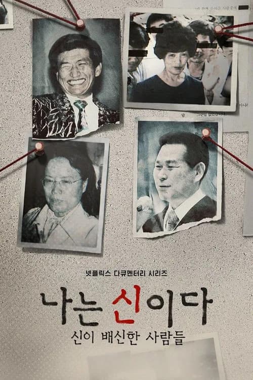 나는 신이다: 신이 배신한 사람들
