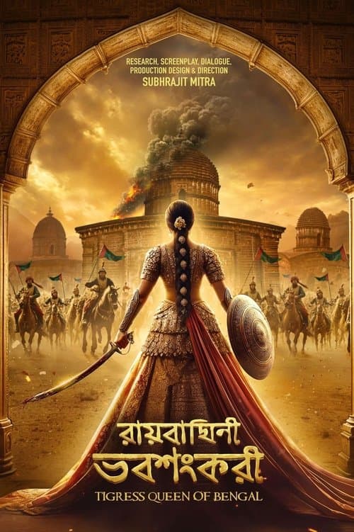 রায়বাঘিনী ভবশংকরী