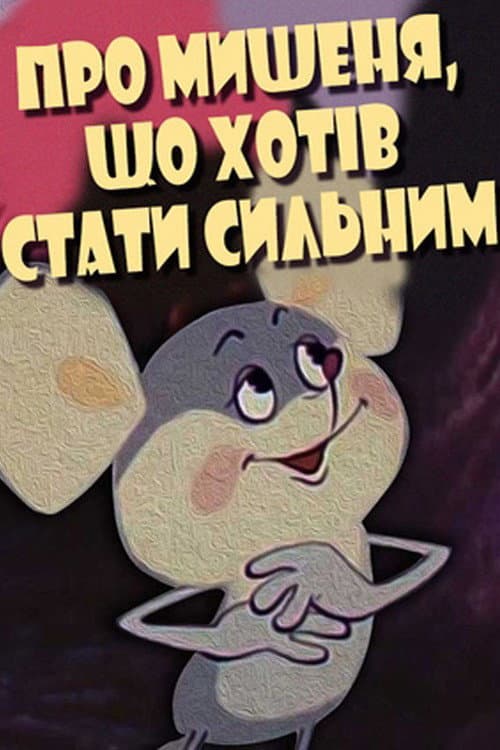 Про мишеня, що хотів стати сильним