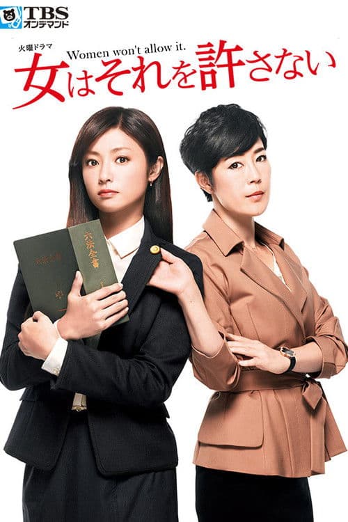 女はそれを許さない