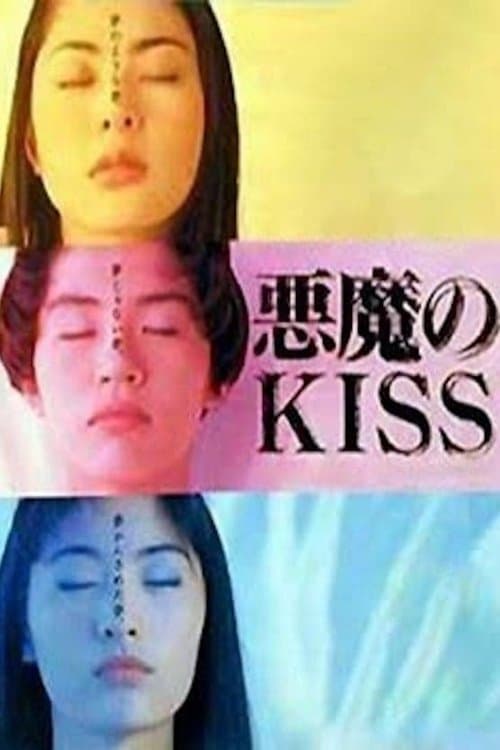 悪魔のKISS