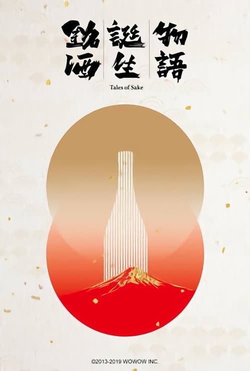 銘酒誕生物語