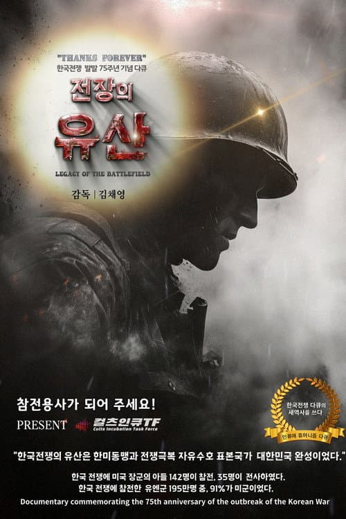 전장의 유산
