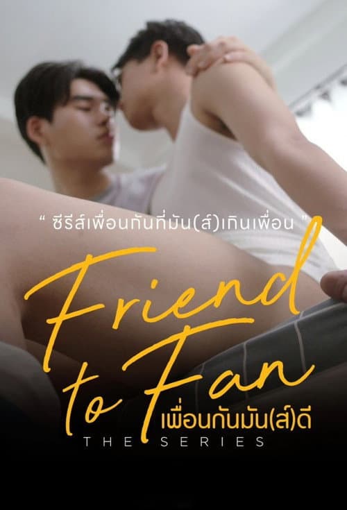เพื่อนกันมัน(ส์)ดี