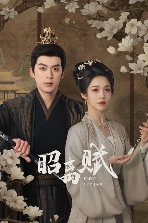 昭离赋