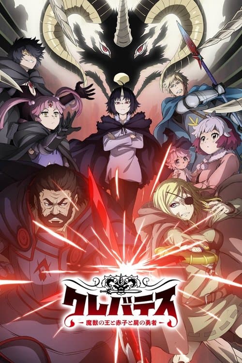 クレバテス-魔獣の王と赤子と屍の勇者