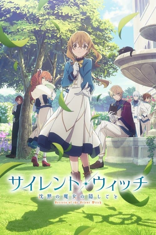 サイレント・ウィッチ 沈黙の魔女の隠しごと