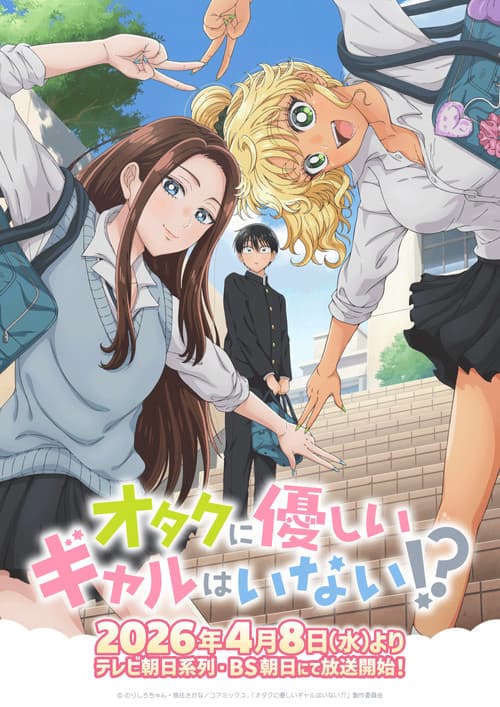 オタクに優しいギャルはいない!?