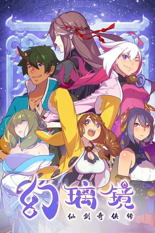 仙剑奇侠传 幻璃镜