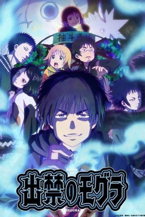 出禁のモグラ