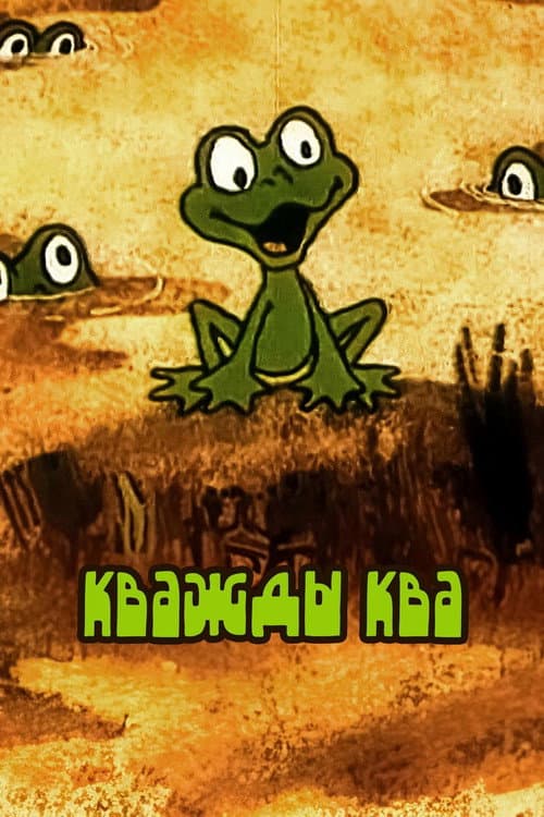 Кважды ква