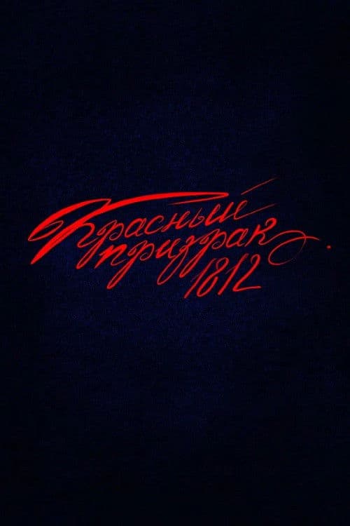 Красный призрак 1812