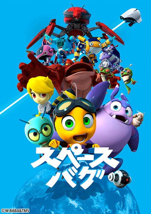 スペースバグ
