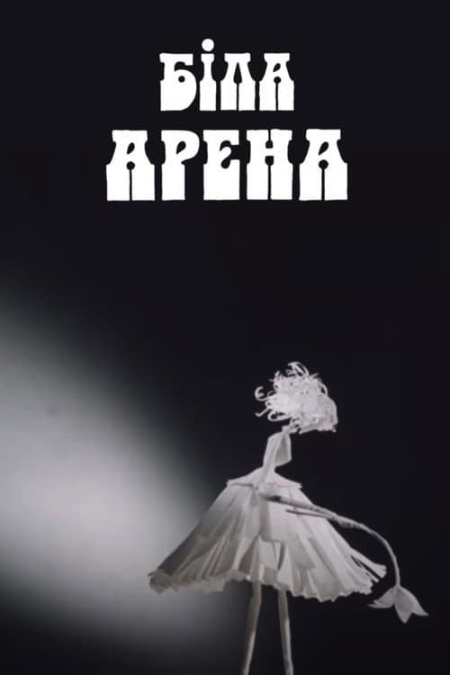 Біла арена