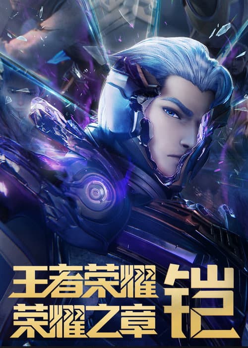 王者荣耀：荣耀之章