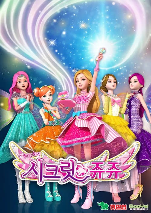 시크릿 쥬쥬