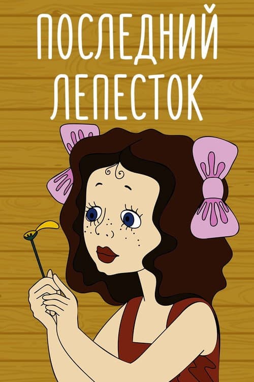 Последний лепесток