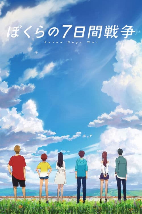 ぼくらの7日間戦争
