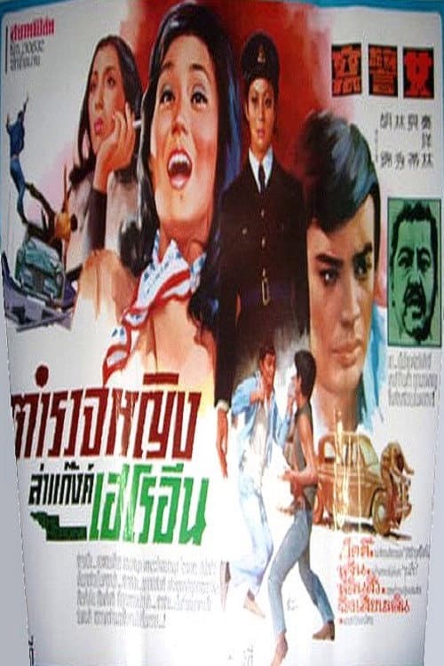 女警察