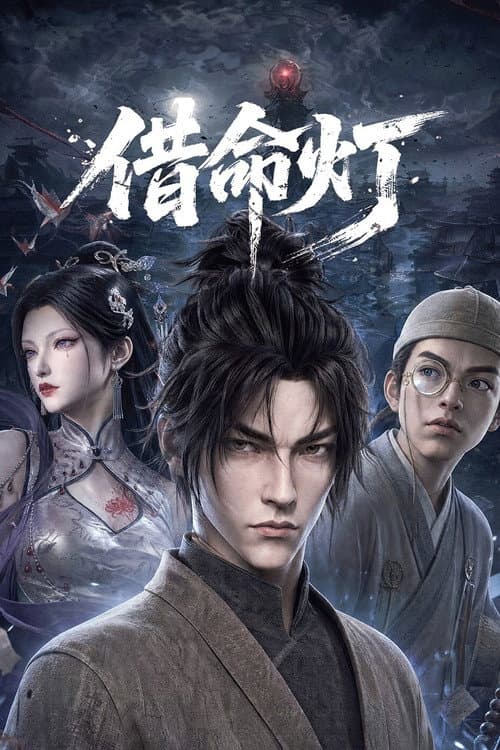 借命灯