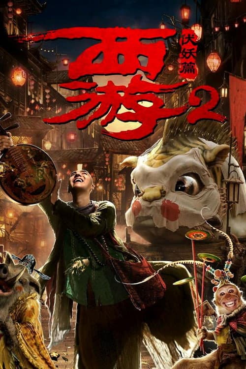 西游伏妖篇