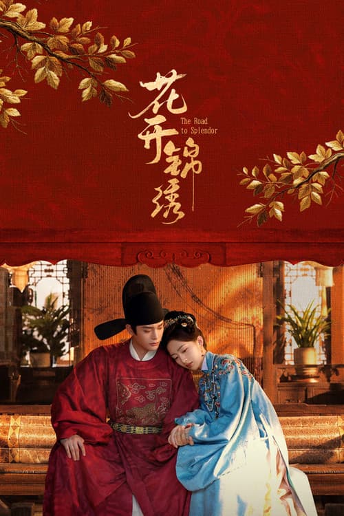 花开锦绣