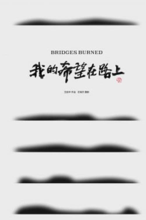 我的希望在路上